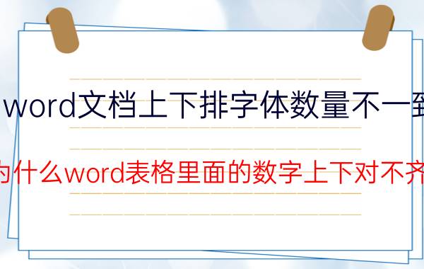 word文档上下排字体数量不一致 为什么word表格里面的数字上下对不齐？